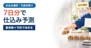飲食店の仕込み量を7日分の販売数から予測して作りすぎを減らす記事アイキャッチ
