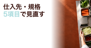 飲食店の仕入価格上昇に対して仕入先と規格を見直す5項目の記事アイキャッチ