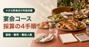 宴会料理と電卓。宴会コースの採算を価格・費用・最低人数の4手順で確認