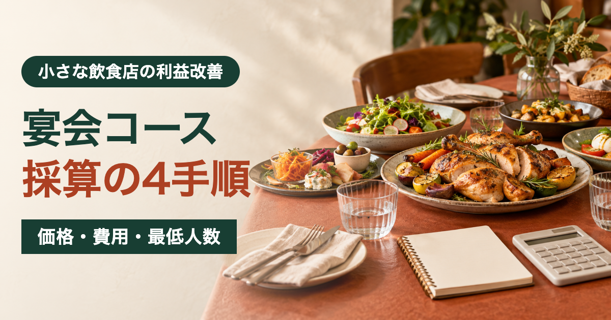 宴会料理と電卓。宴会コースの採算を価格・費用・最低人数の4手順で確認